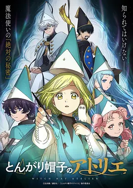 尖帽子的魔法工坊 とんがり帽子のアトリエ