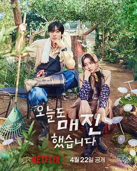 秒杀爱情 오늘도 매진했습니다