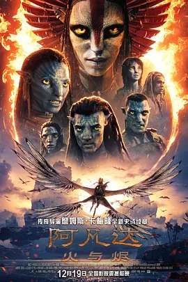 阿凡达：火与烬 Avatar: Fire and Ash