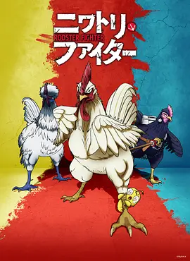 公鸡斗士 ニワトリ・ファイター