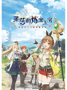 莱莎的炼金工房 ～常暗女王与秘密藏身处～ ライザのアトリエ 〜常闇の女王と秘密の隠れ家〜