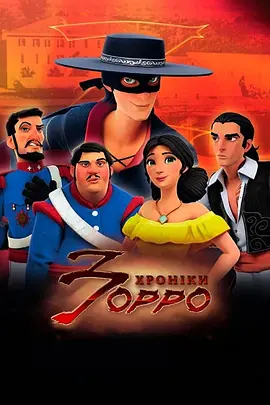 少年佐罗 第一季 Zorro the Chronicles Season 1