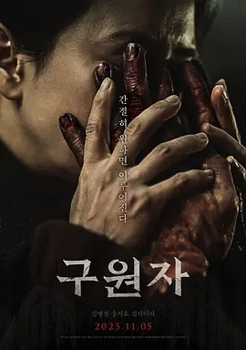 救赎者 구원자