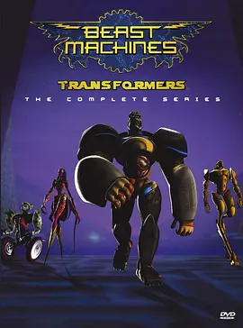 变形金刚：猛兽侠 第一季 Beast Machines: Transformers Season 1