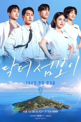 医到孤岛爱上你 닥터 섬보이