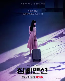 玫瑰公寓 장미맨션