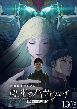 机动战士高达 闪光的哈萨维 喀耳刻的魔女 機動戦士ガンダム 閃光のハサウェイ キルケーの魔女