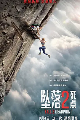 坠落2：死点 Fall 2: Deadpoint