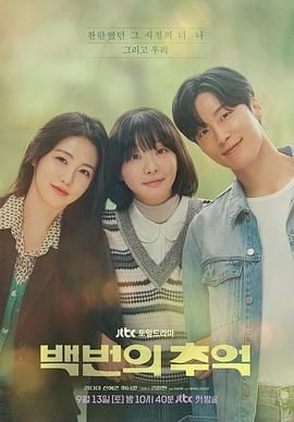 百次的回忆 백번의 추억