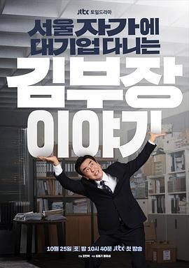金部长的梦想人生 서울 자가에 대기업 다니는 김 부장 이야기