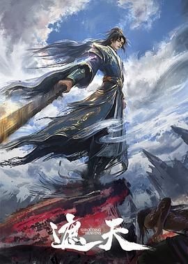 遮天 年番3